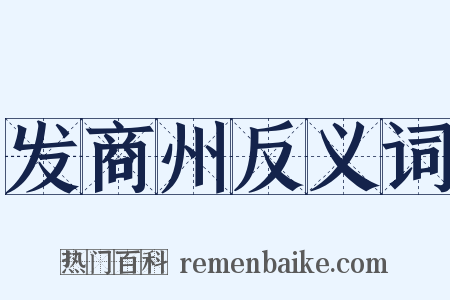 发商州反义词是什么意思的图片